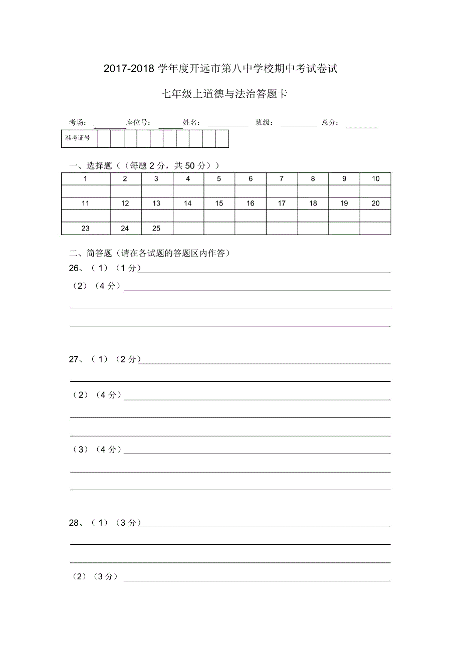 完整版道德与法治答题卡.doc_第1页