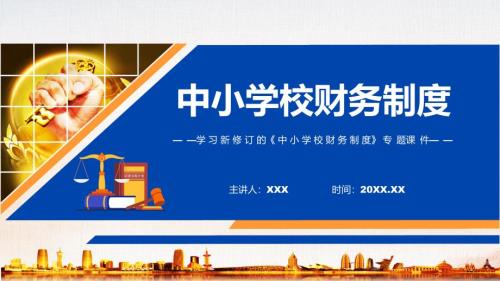 中小学校财务制度全文解读2022年中小学校财务制度专题演示PPT.pptx