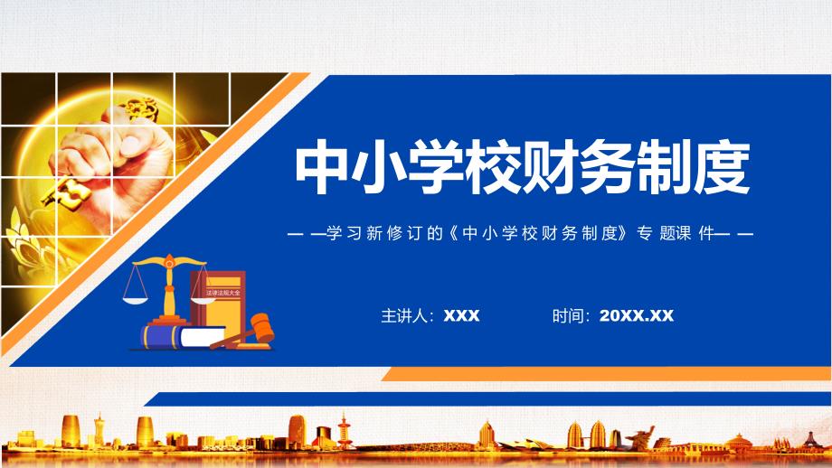 中小学校财务制度全文解读2022年中小学校财务制度专题演示PPT.pptx_第1页