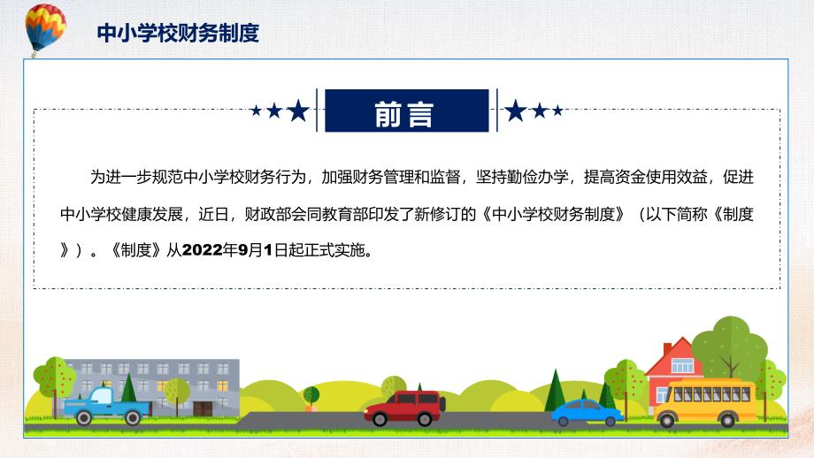 中小学校财务制度全文解读2022年中小学校财务制度专题演示PPT.pptx_第2页
