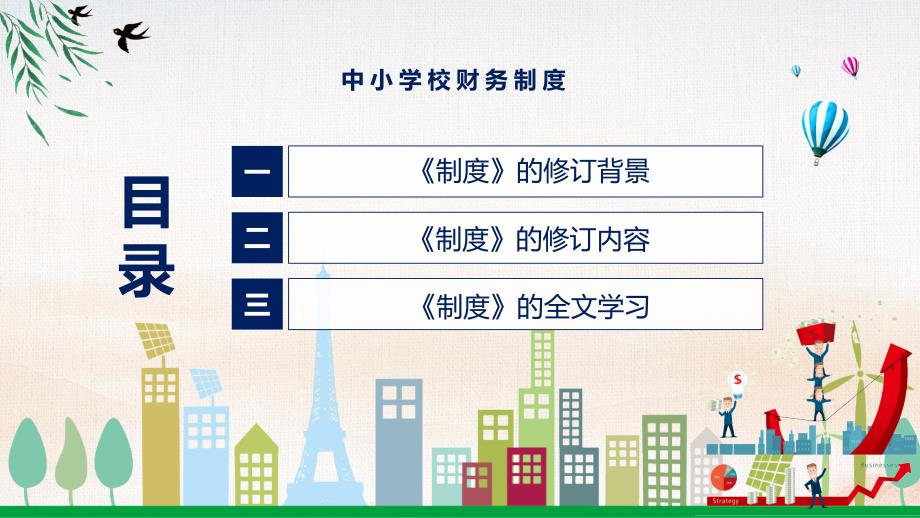 中小学校财务制度全文解读2022年中小学校财务制度专题演示PPT.pptx_第3页