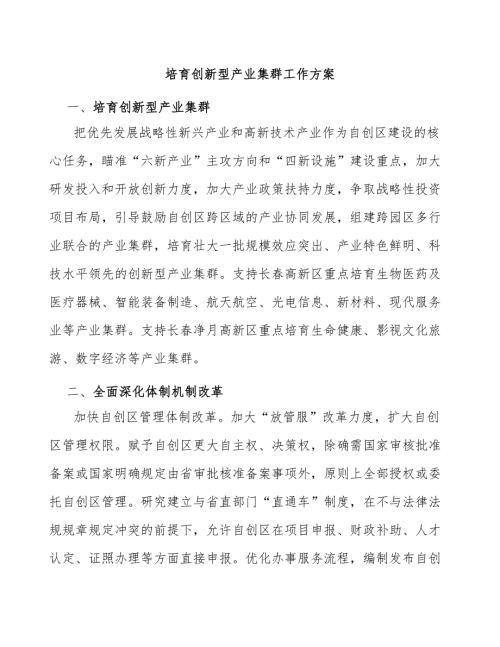 培育创新型产业集群工作方案.docx