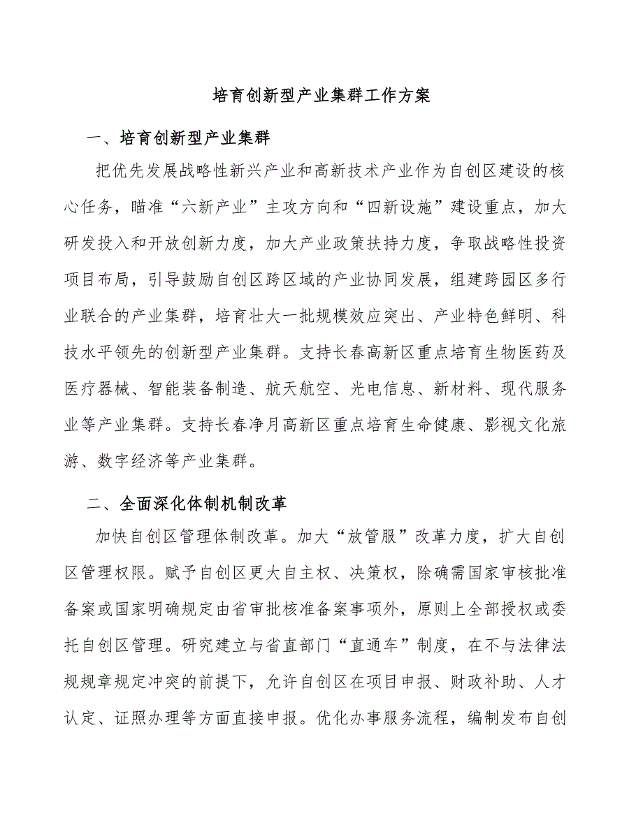 培育创新型产业集群工作方案.docx_第1页
