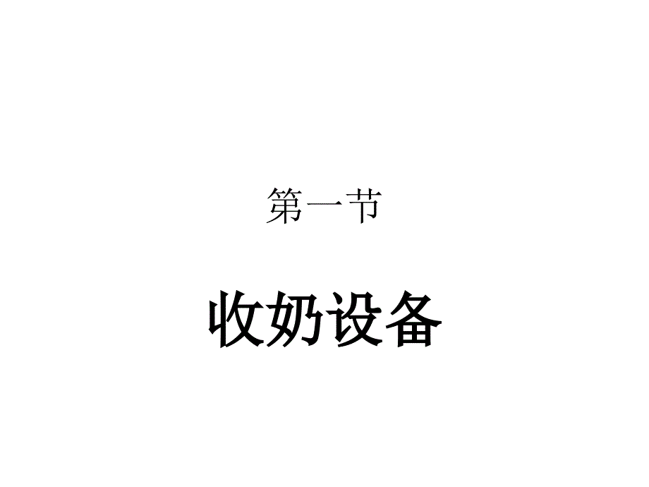 乳品机械与设备PPT课件.ppt_第2页
