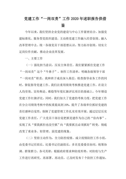 党建工作一岗双责工作2020年述职报告供借鉴.docx