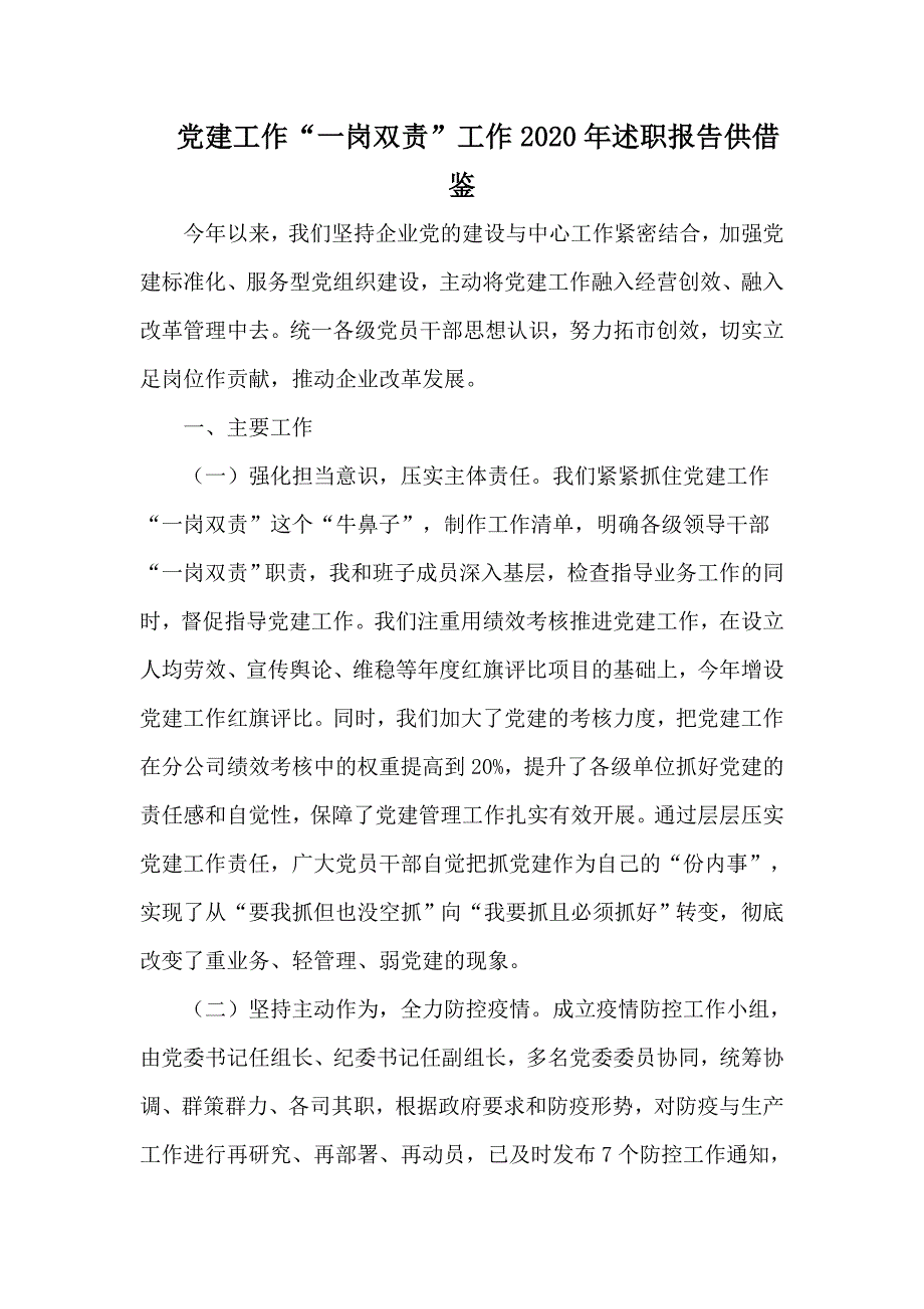 党建工作一岗双责工作2020年述职报告供借鉴.docx_第1页