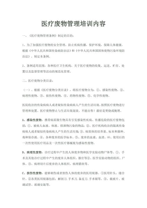 医疗废物管理培训内容.doc