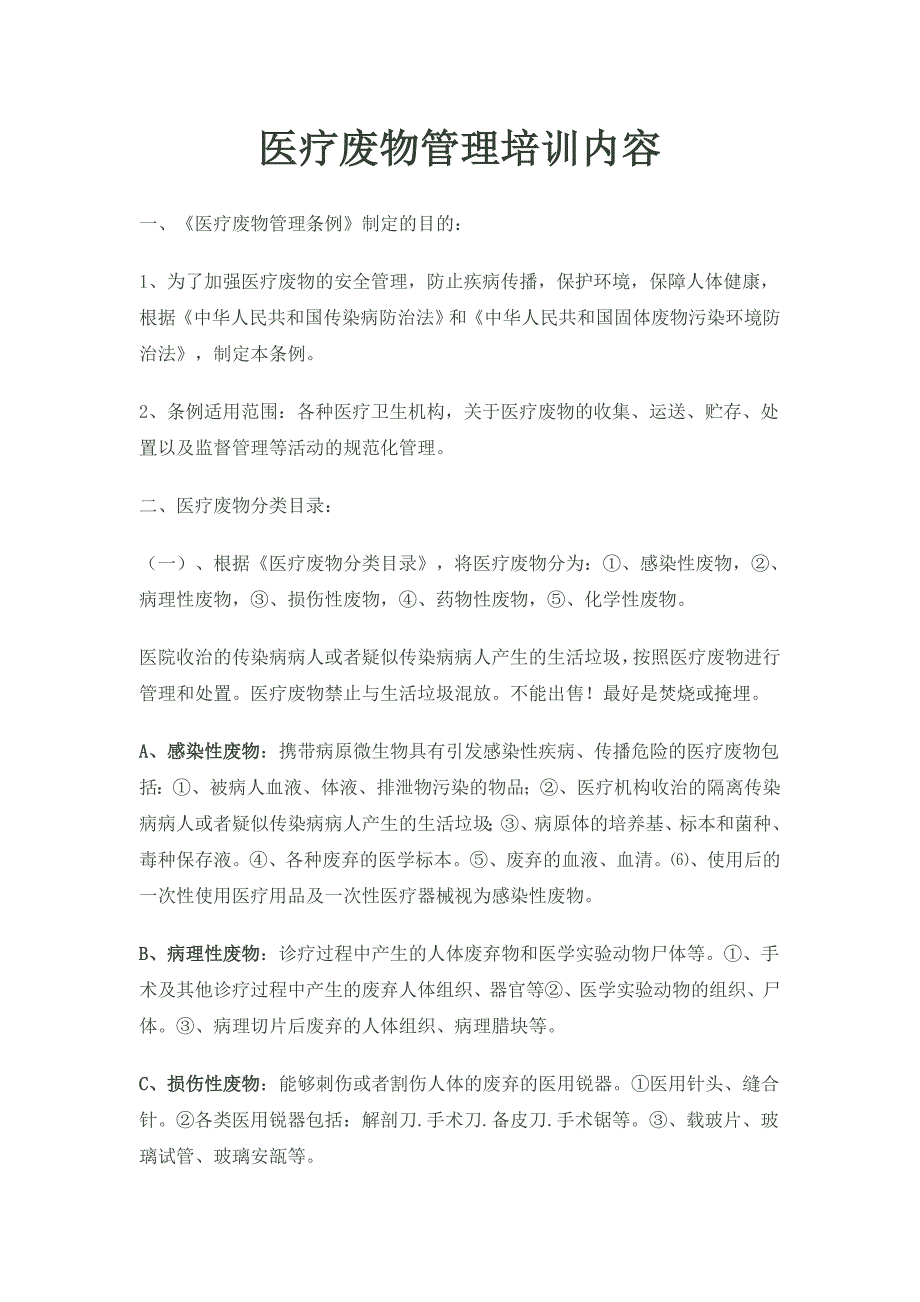 医疗废物管理培训内容.doc_第1页