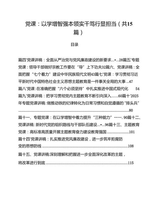 2025年二季度专题党课讲稿15篇 （精选通用）.docx