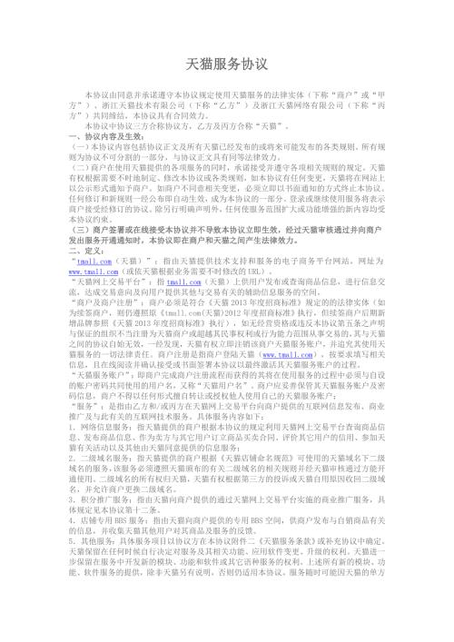 天猫服务协议.doc