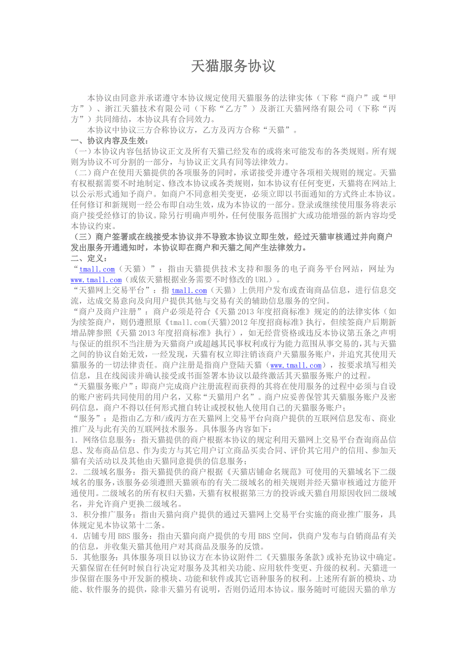 天猫服务协议.doc_第1页