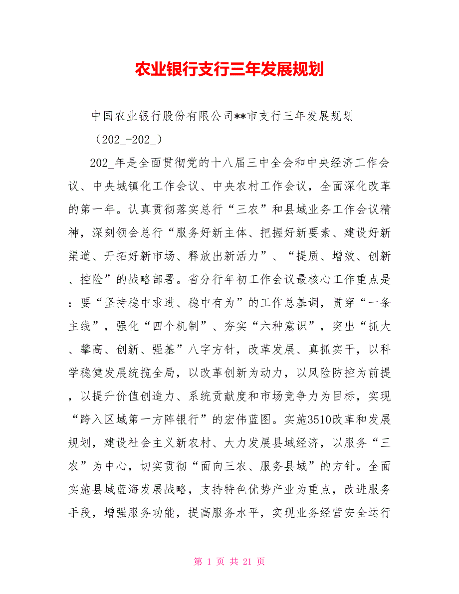 农业银行支行三年发展规划.doc_第1页