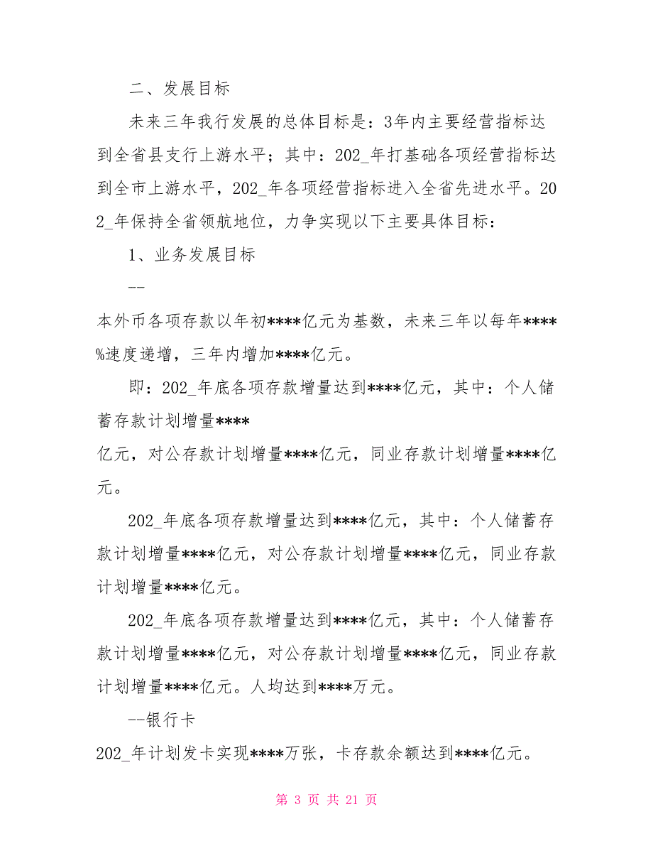 农业银行支行三年发展规划.doc_第3页