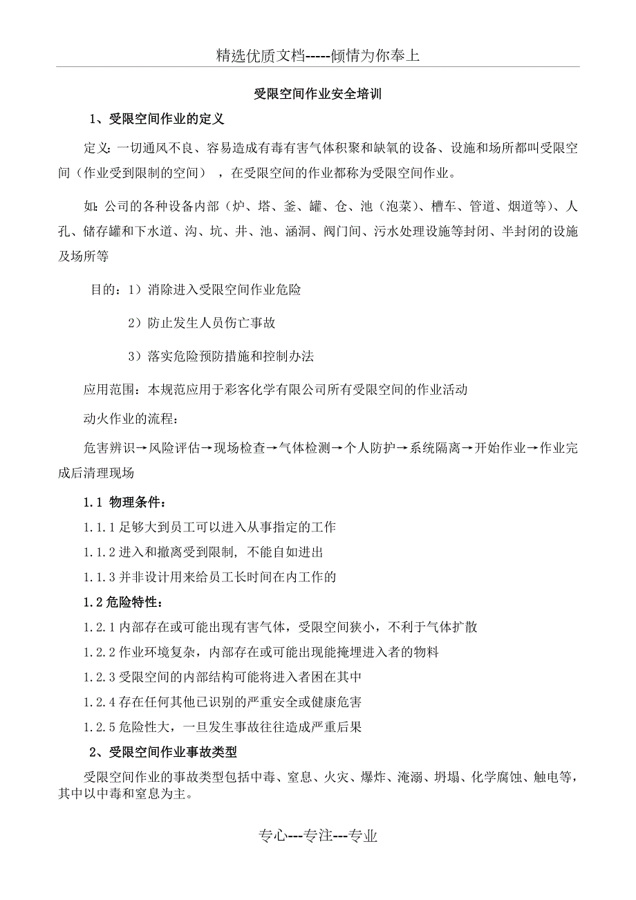 受限空间作业安全培训共9页.doc_第1页