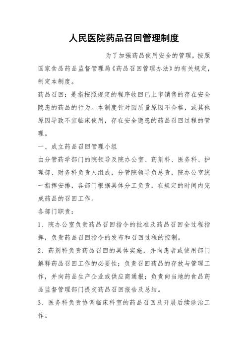 人民医院药品召回管理制度.docx