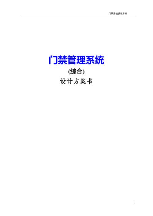 关于门禁系统设计方案.doc