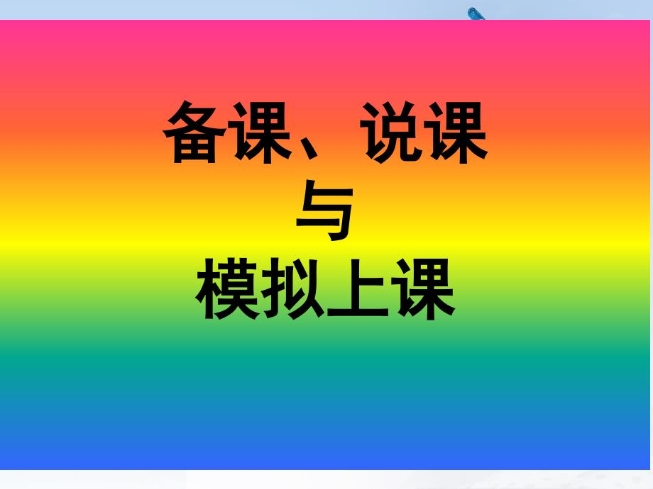 备课说课与模拟上课.ppt_第1页