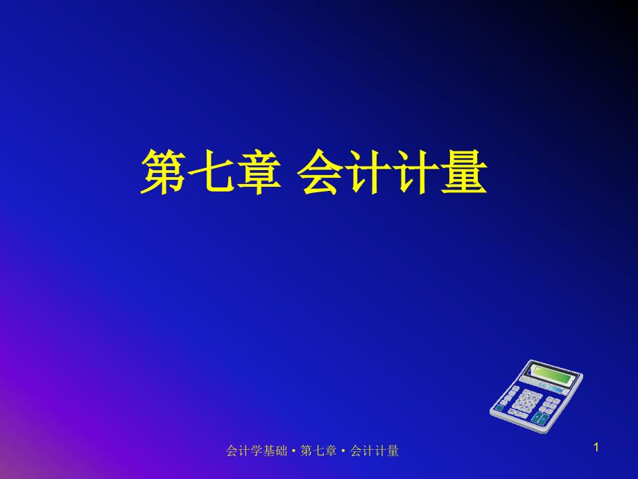 会计计量PPT课件.ppt_第1页