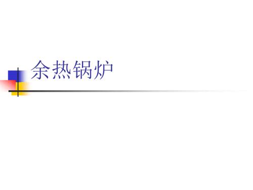 余热锅炉ppt课件.ppt