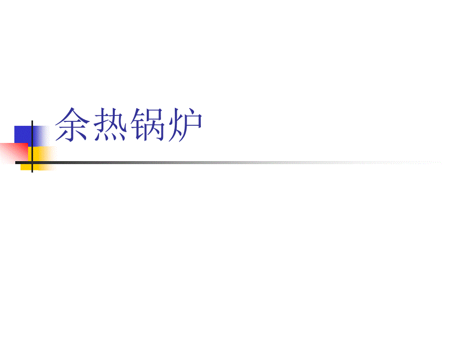 余热锅炉ppt课件.ppt_第1页