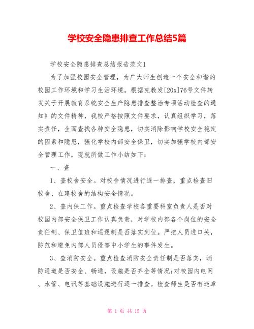 学校安全隐患排查工作总结5篇.doc