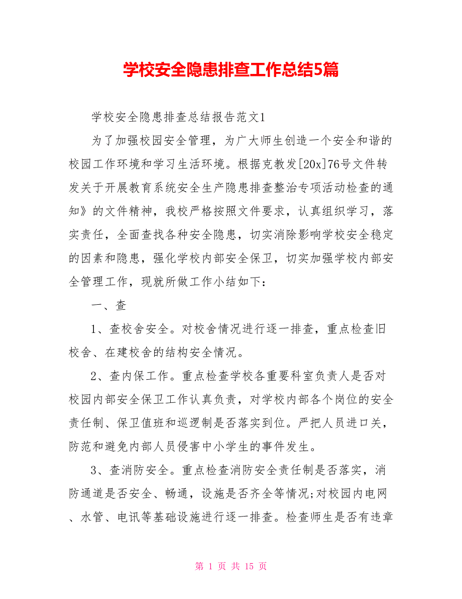 学校安全隐患排查工作总结5篇.doc_第1页