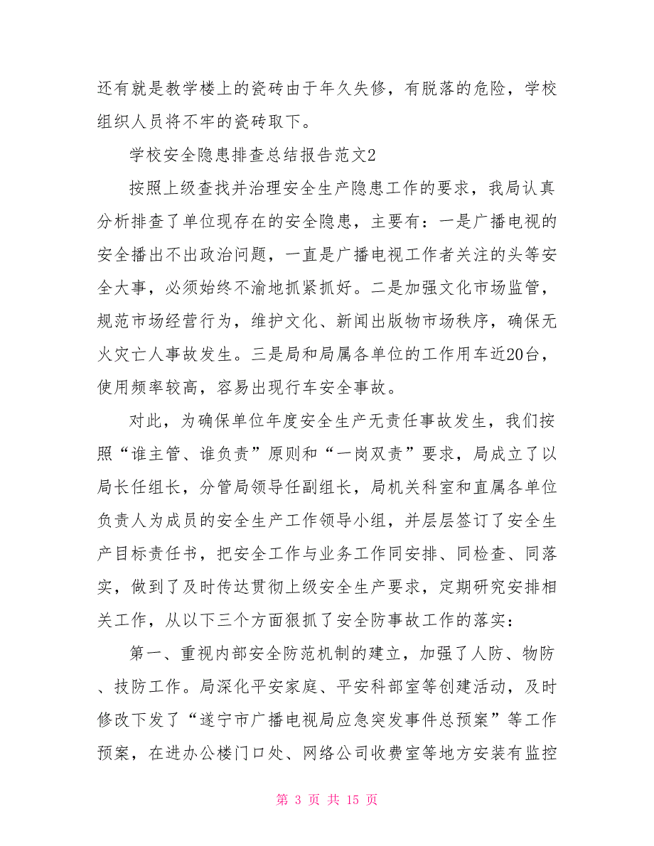 学校安全隐患排查工作总结5篇.doc_第3页