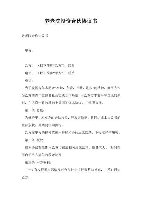 养老院投资合伙协议书.doc