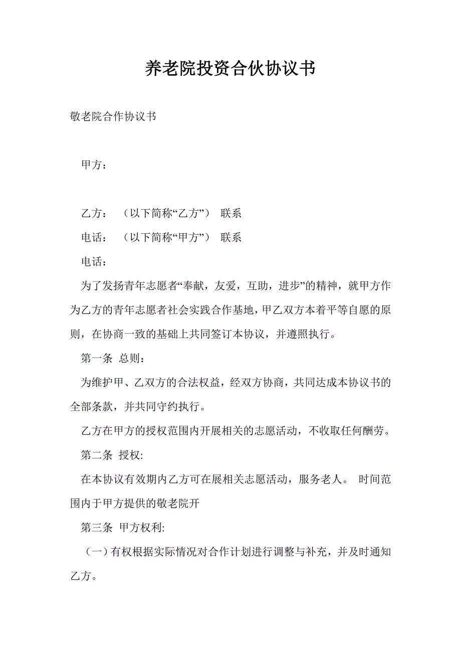 养老院投资合伙协议书.doc_第1页