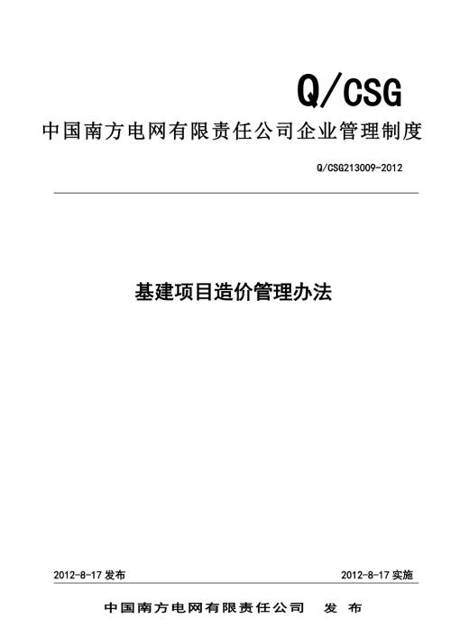 公司基建项目造价管理办法.doc