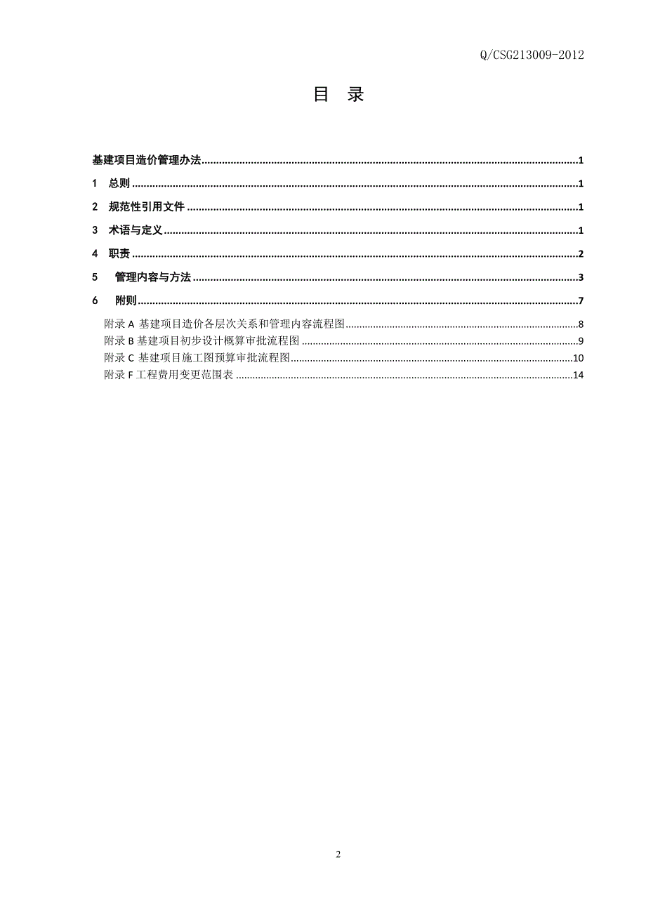 公司基建项目造价管理办法.doc_第2页