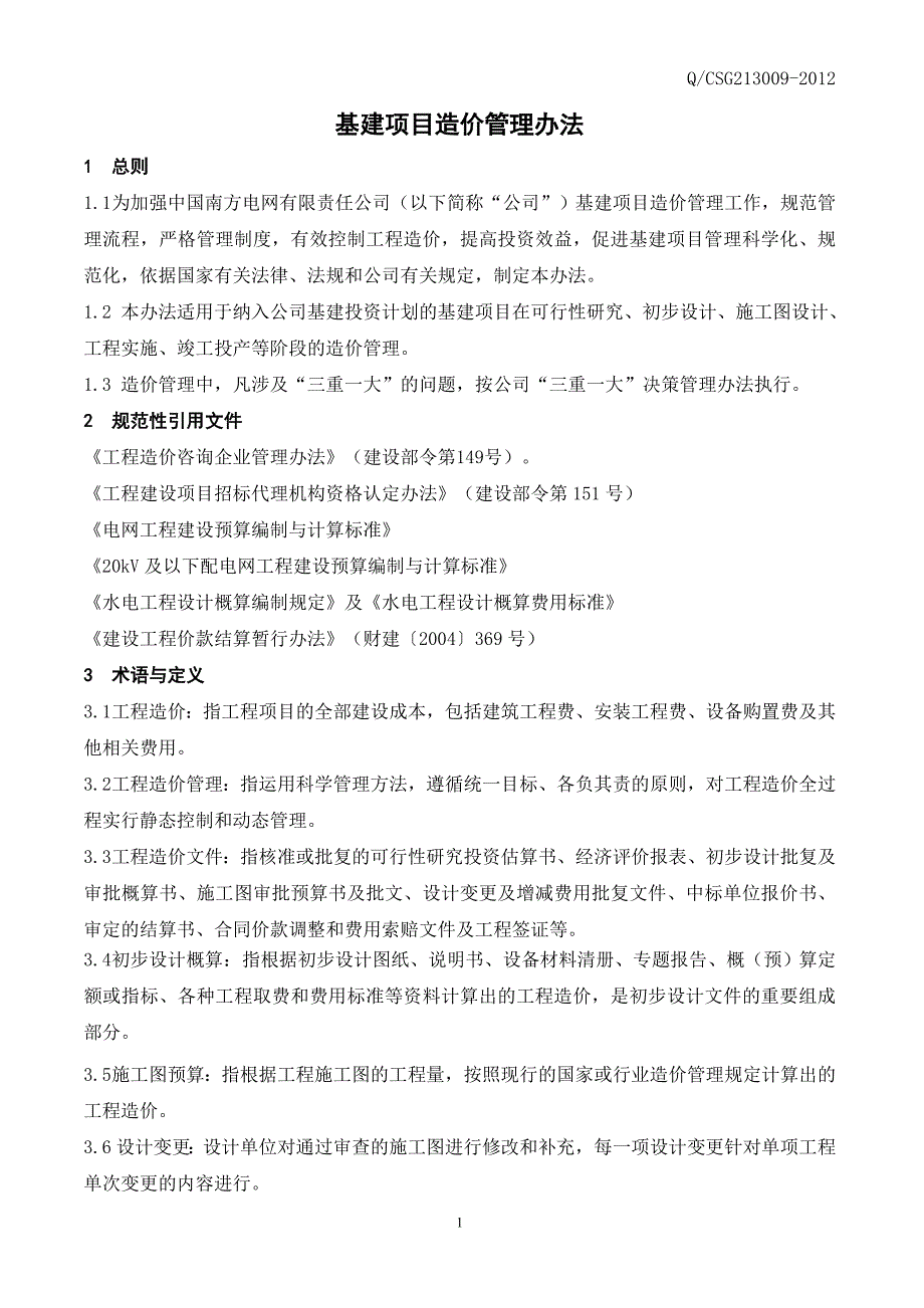公司基建项目造价管理办法.doc_第3页