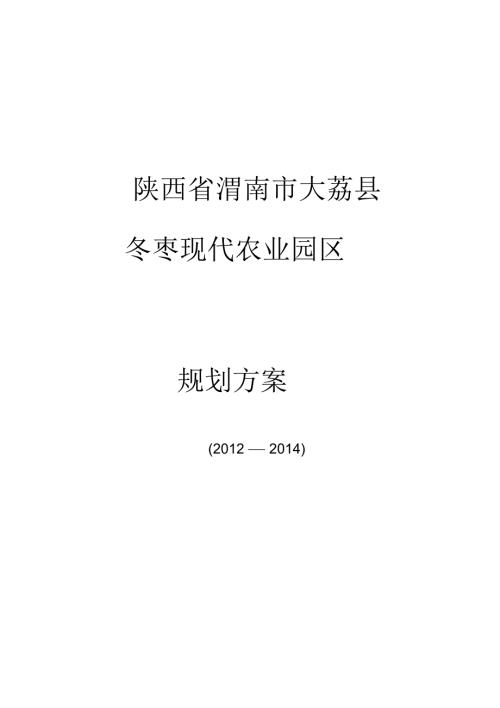 大荔冬枣现代农业园区.docx