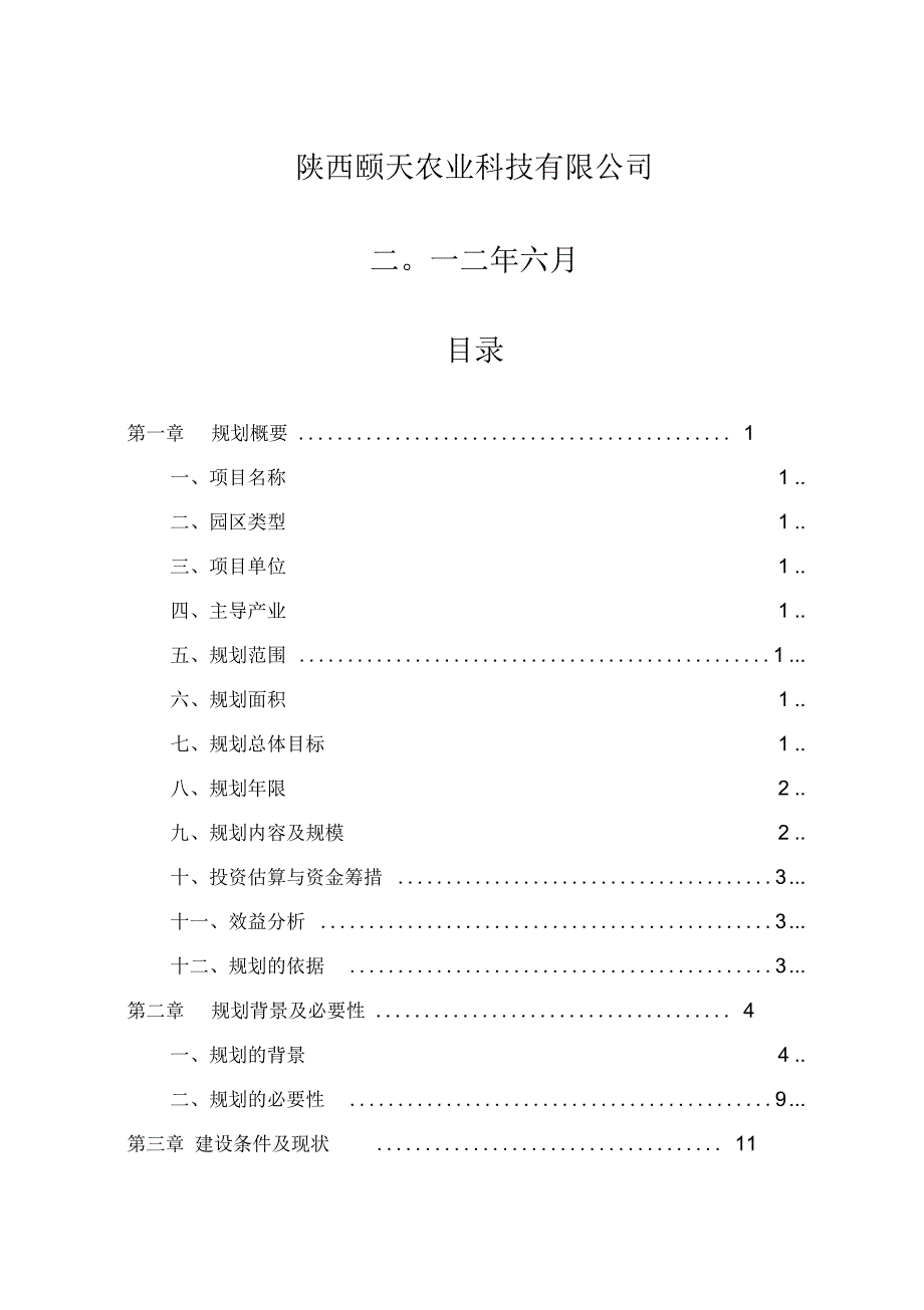 大荔冬枣现代农业园区.docx_第2页