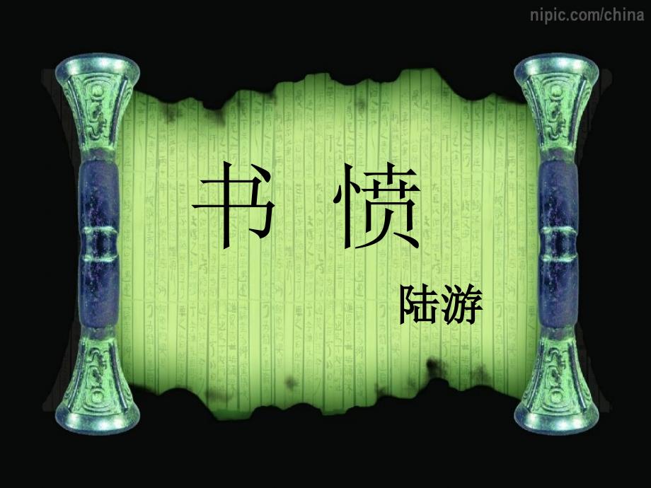 书愤优秀课件.ppt_第3页