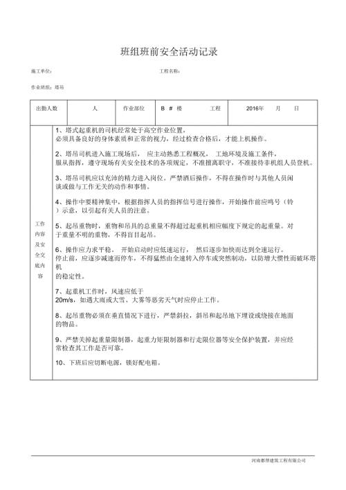 塔吊班组班前安全活动记录.doc