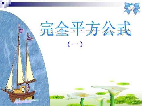 完全平方公式PPT课件.ppt