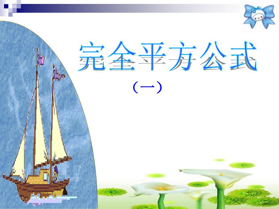 完全平方公式PPT课件.ppt_第1页