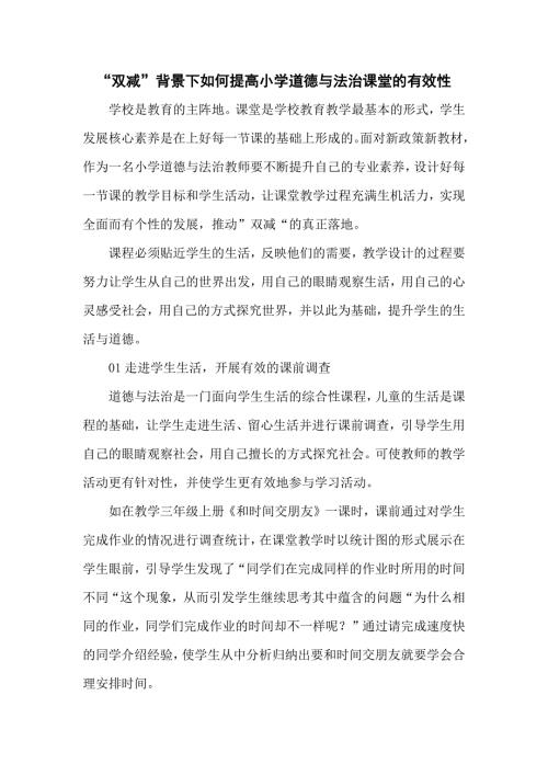 双减背景下如何提高小学道德与法治课堂的有效性.docx