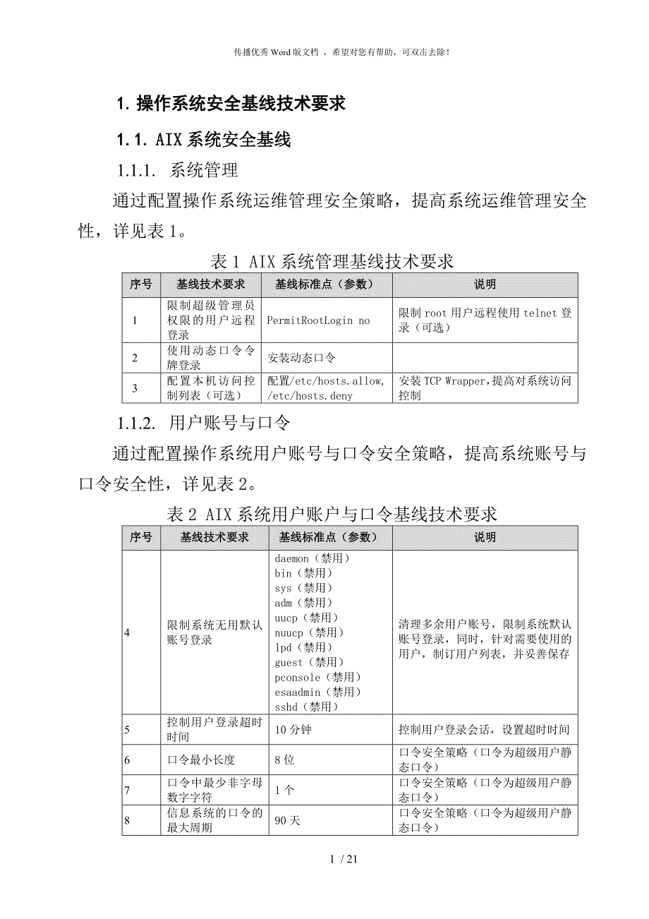 信息系统安全基线.docx_第1页
