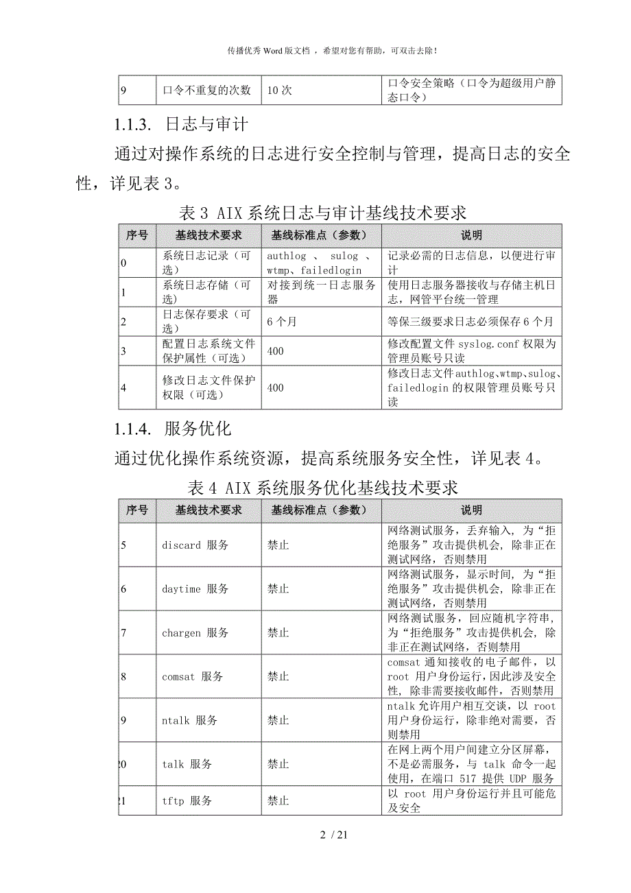 信息系统安全基线.docx_第2页