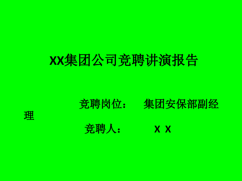 安全部副经理岗位竞聘PPT.ppt_第1页