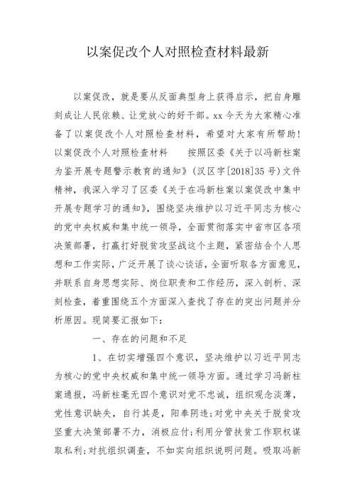 以案促改个人对照检查材料最新.doc