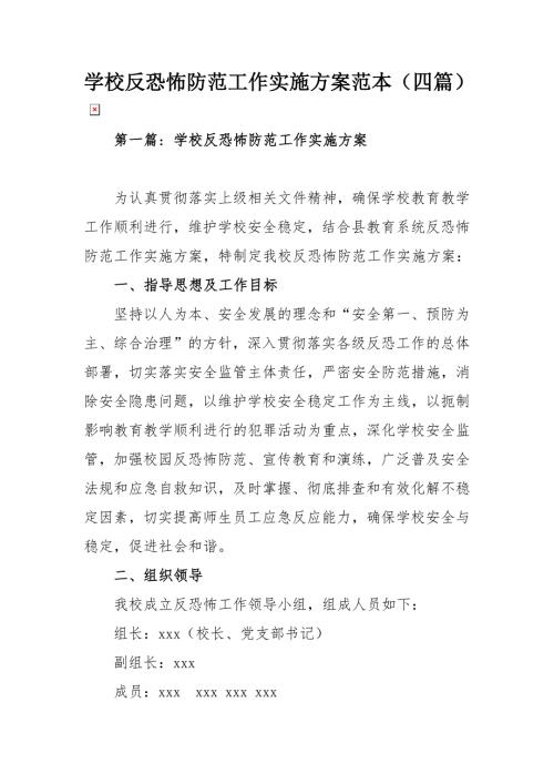 学校反恐怖防范工作实施方案范本四篇.docx