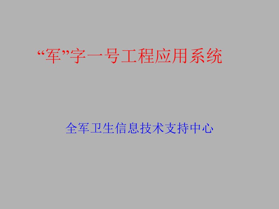 军字一号工程应用系统.ppt_第1页