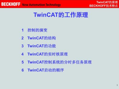倍福控制器TwinCAT原理介绍课件.ppt