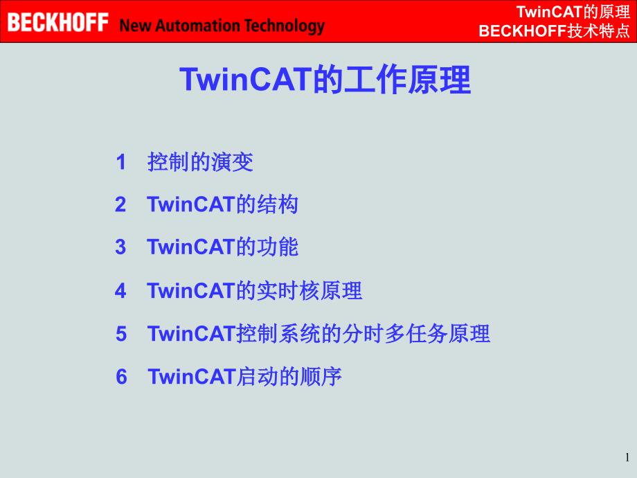 倍福控制器TwinCAT原理介绍课件.ppt_第1页