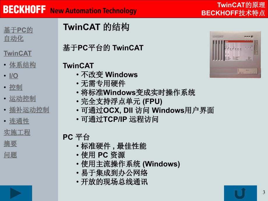 倍福控制器TwinCAT原理介绍课件.ppt_第3页