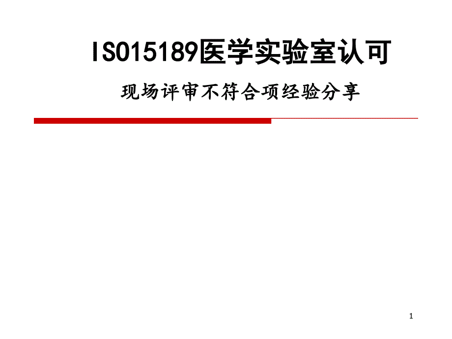 优质课件ISO15189现场评审不符合项经验分享.ppt_第1页