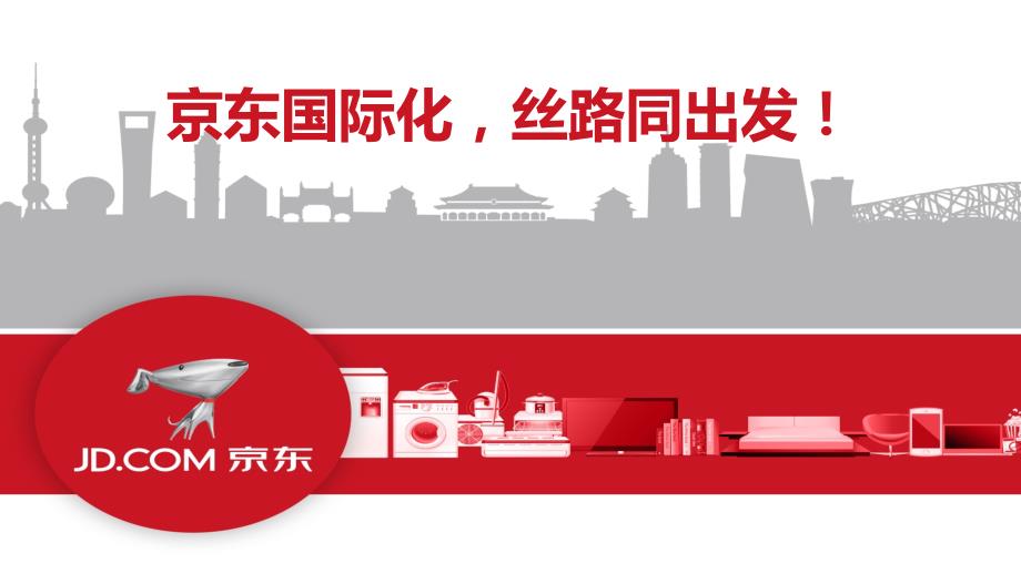 京东海外事业部介绍PPT.pptx_第1页